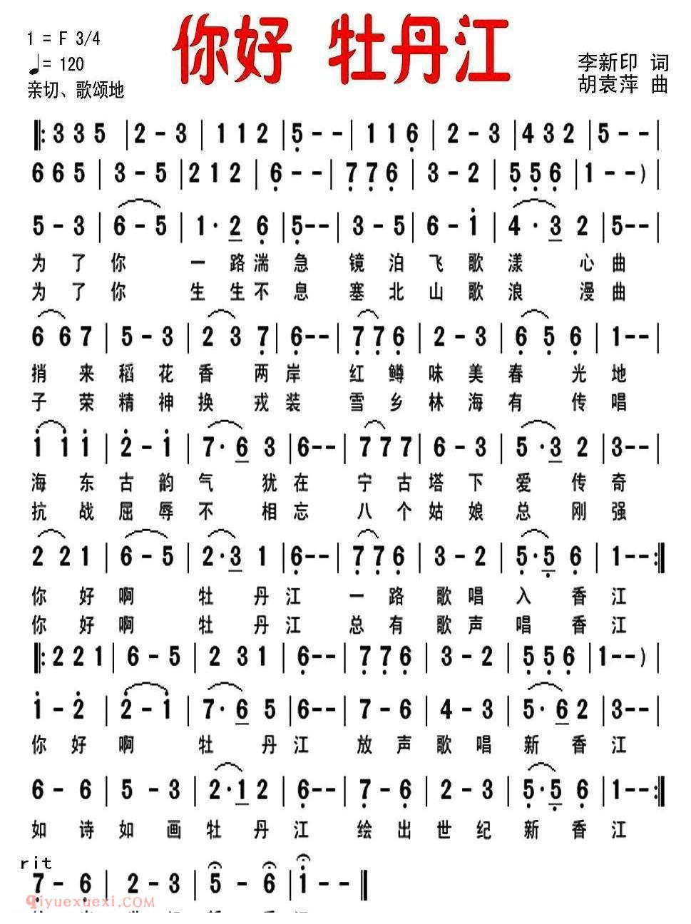 美声歌曲谱《你好 牡丹江》