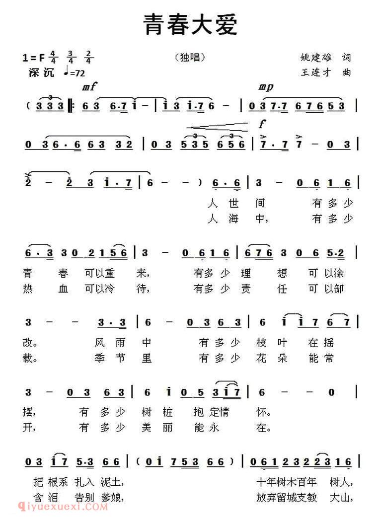 美声歌曲谱《青春大爱/姚建雄词 王连才曲》
