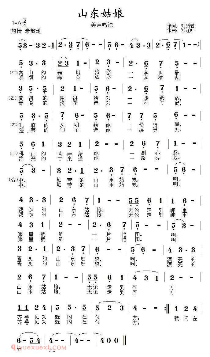 美声歌曲谱《山东姑娘/刘丽君词 郑连叶曲》