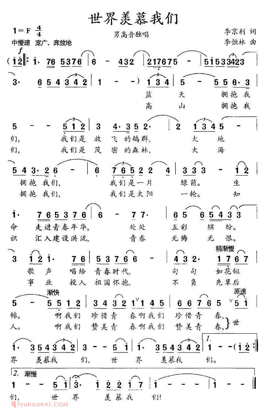 美声歌曲谱《世界羡慕我们/李京利词 李恒林曲》