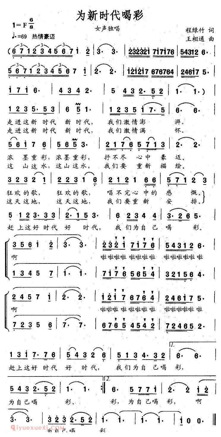 美声歌曲谱《为新时代喝彩》