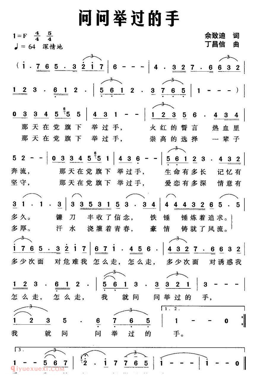 美声歌曲谱《问问举过的手/佘致迪词 丁昌信曲》