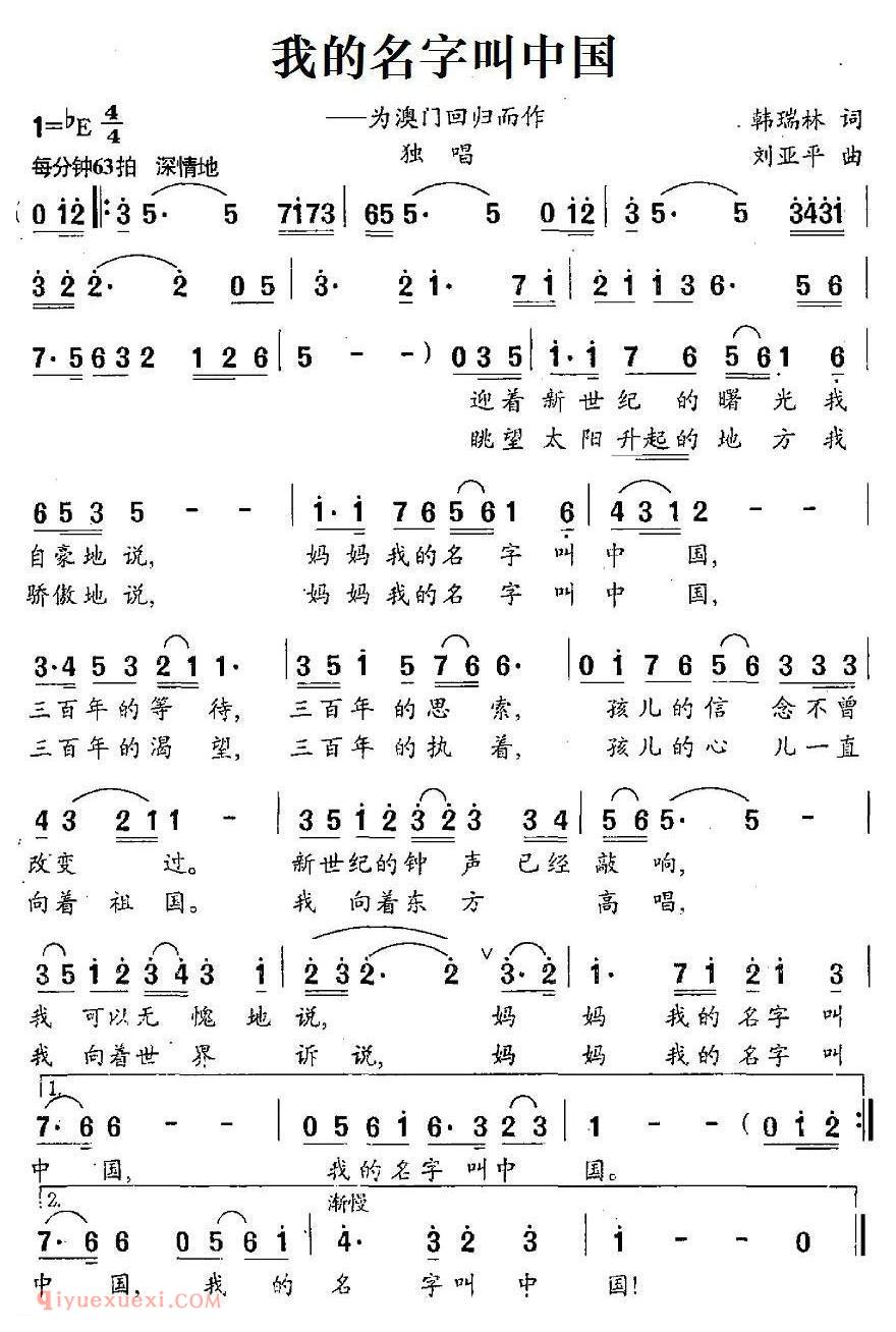 美声歌曲谱《我的名字叫中国/韩瑞林词 刘亚平曲》