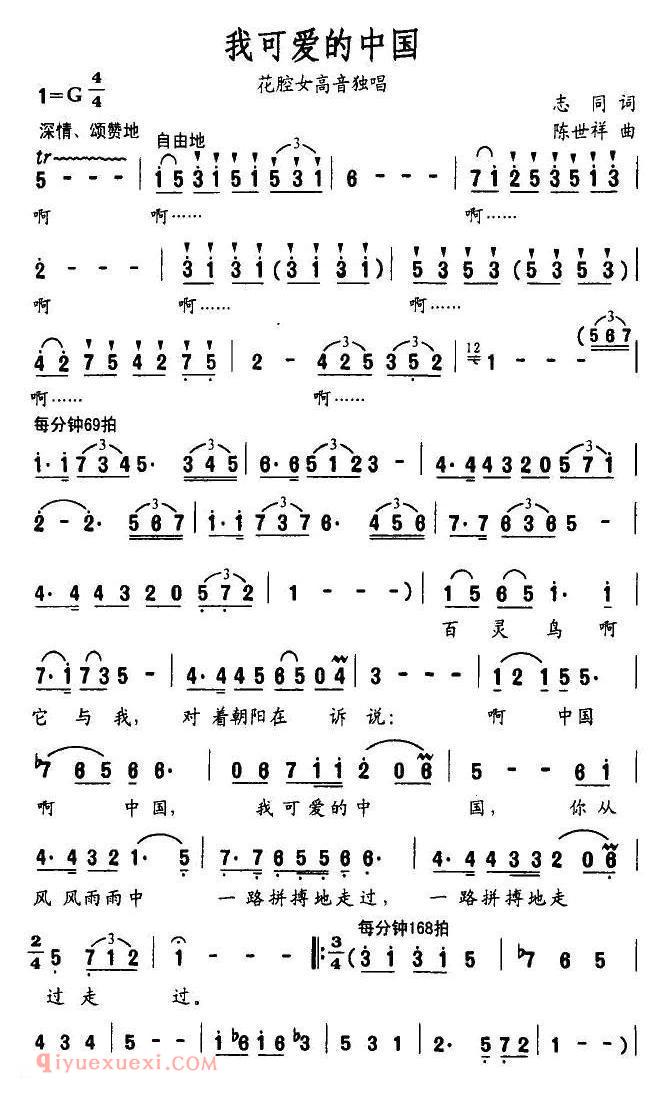 美声歌曲谱《我可爱的中国/志同词 陈世祥曲》