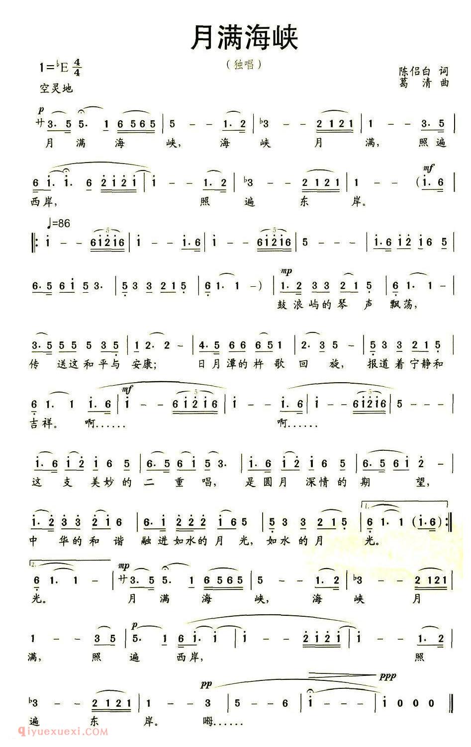 美声歌曲谱《月满海峡/陈侣白词 葛清曲》