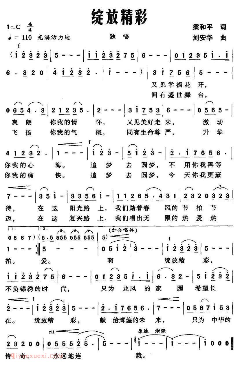 美声歌曲谱《绽放精彩/梁和平词 刘安华曲》