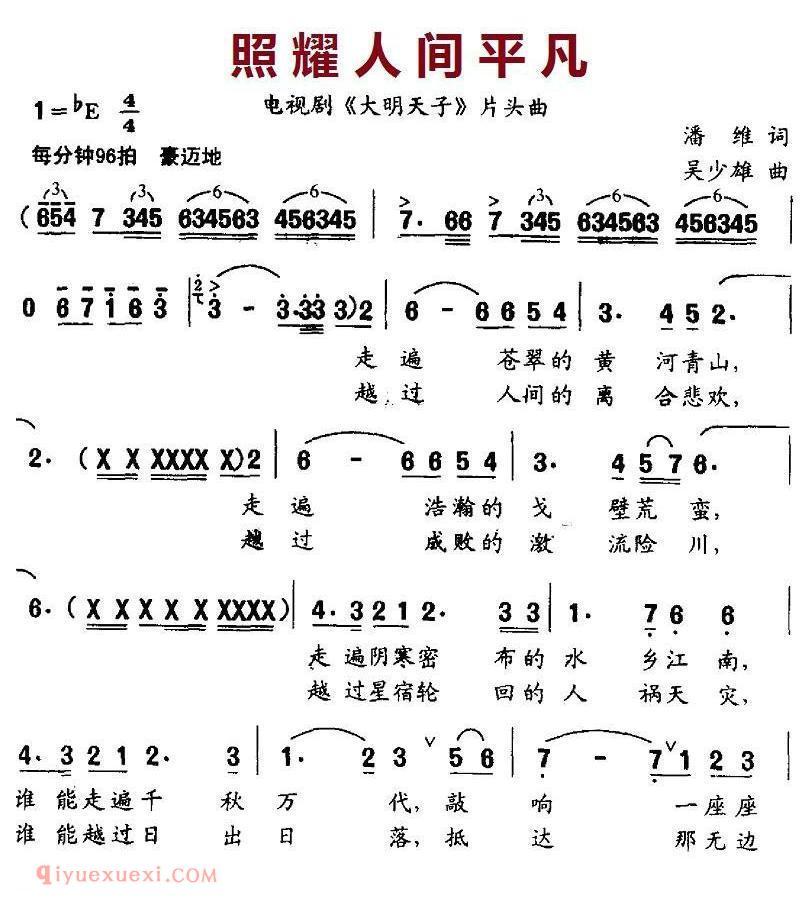 美声歌曲谱《照耀人间平凡/电视剧/大明天子/片头曲》