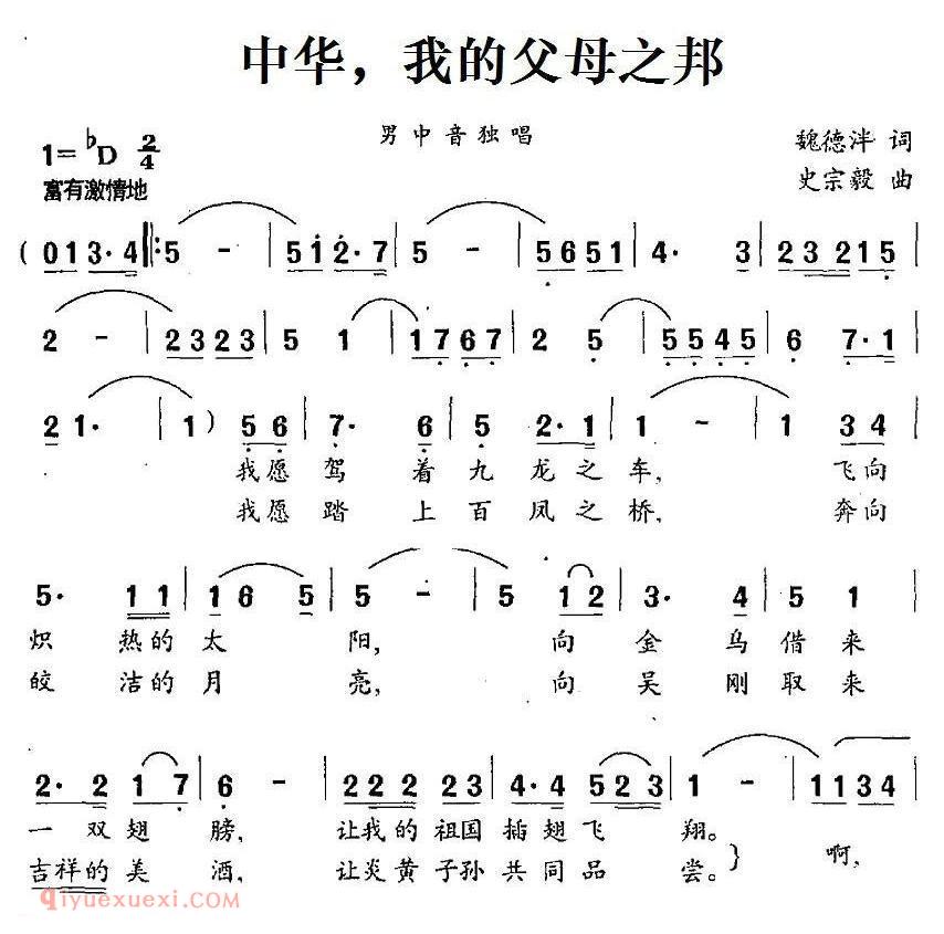 美声歌曲谱《中华，我的父母之邦》