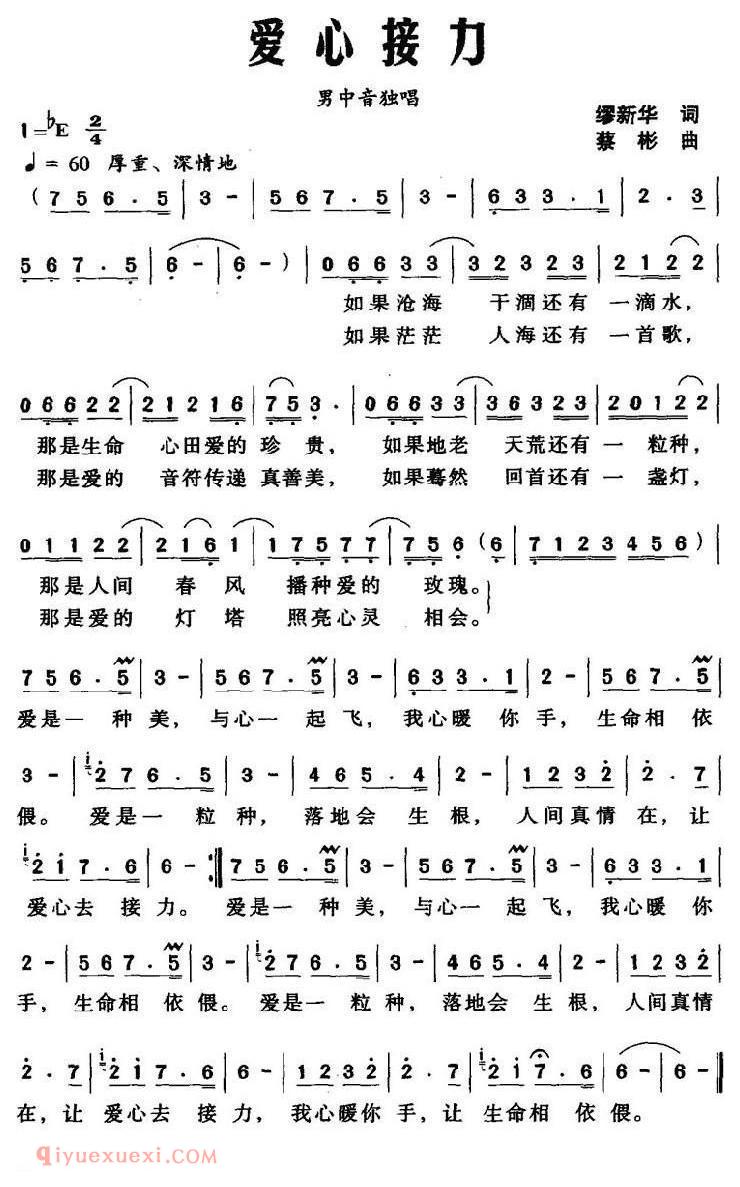美声歌曲谱《爱心接力/缪新华词 蔡彬曲》