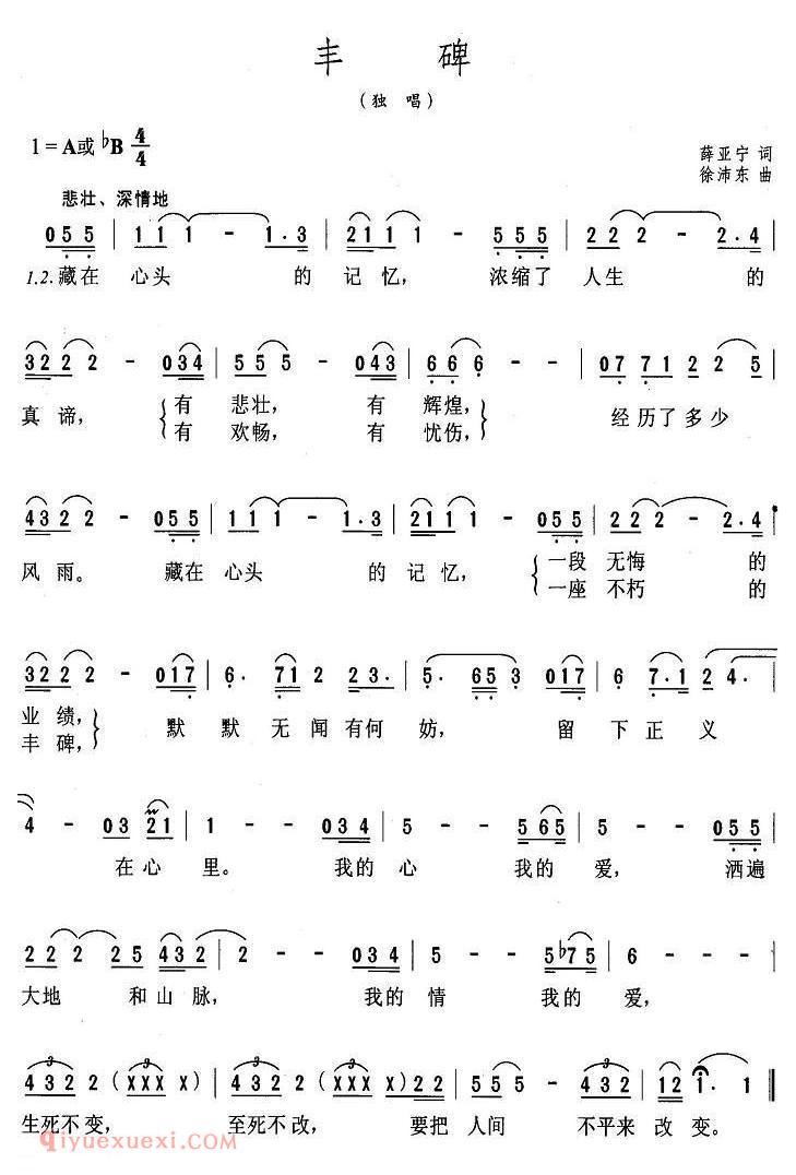 美声歌曲谱 | 丰碑(薛亚宁词 徐沛东曲)