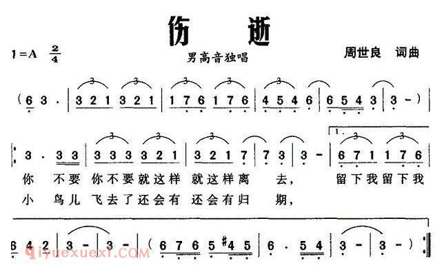 美声歌曲谱 | 伤逝（周世良词曲） 
