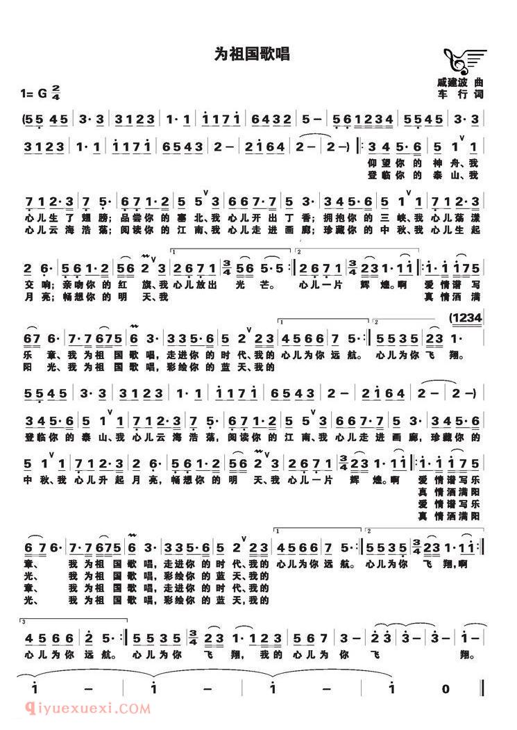 美声歌曲谱 | 为祖国歌唱(戚建波词 车行曲)