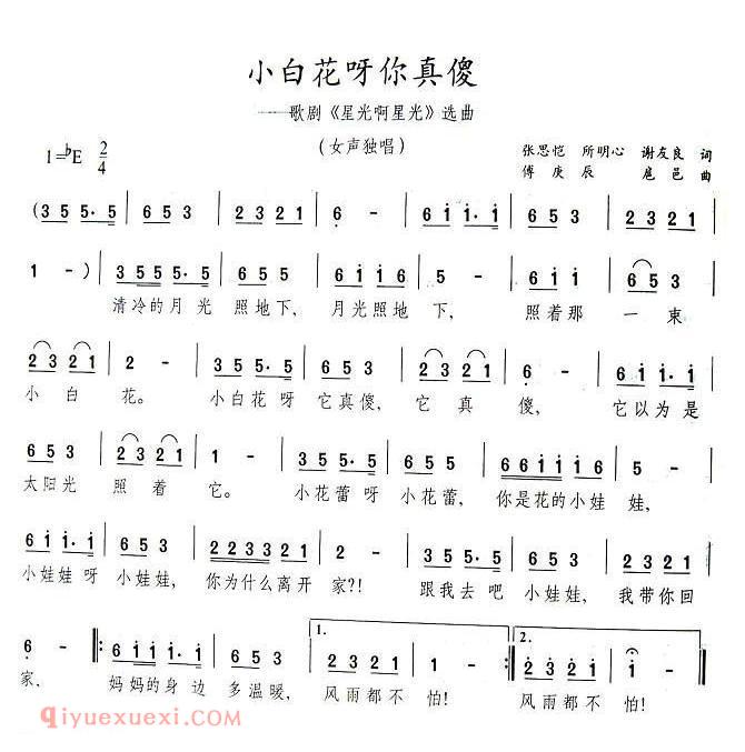 美声歌曲谱 | 小白花呀你真傻（歌剧《星光啊星光》选曲）