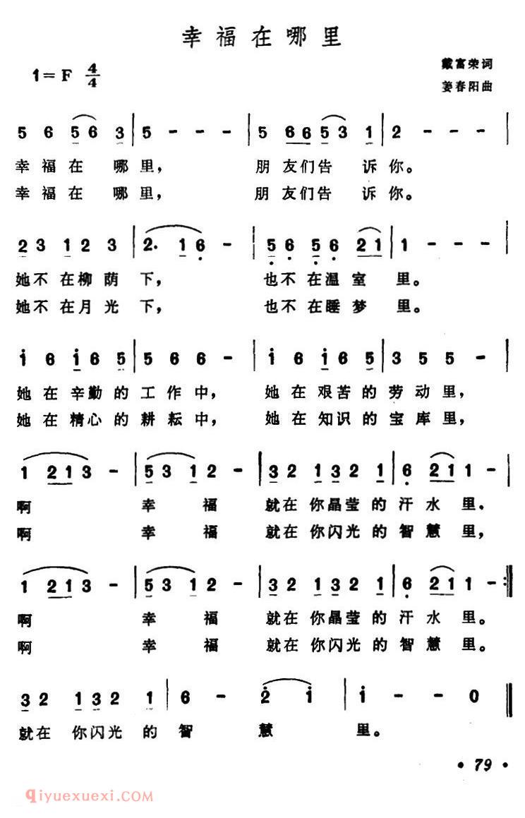美声歌曲谱 | 幸福在哪里(戴富荣词 姜春阳曲)