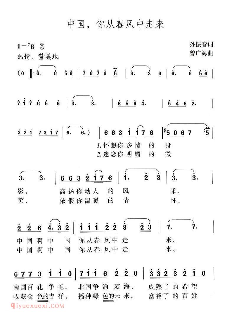 美声歌曲谱 | 中国,你从春风中走来(孙振春词 曾广海曲)