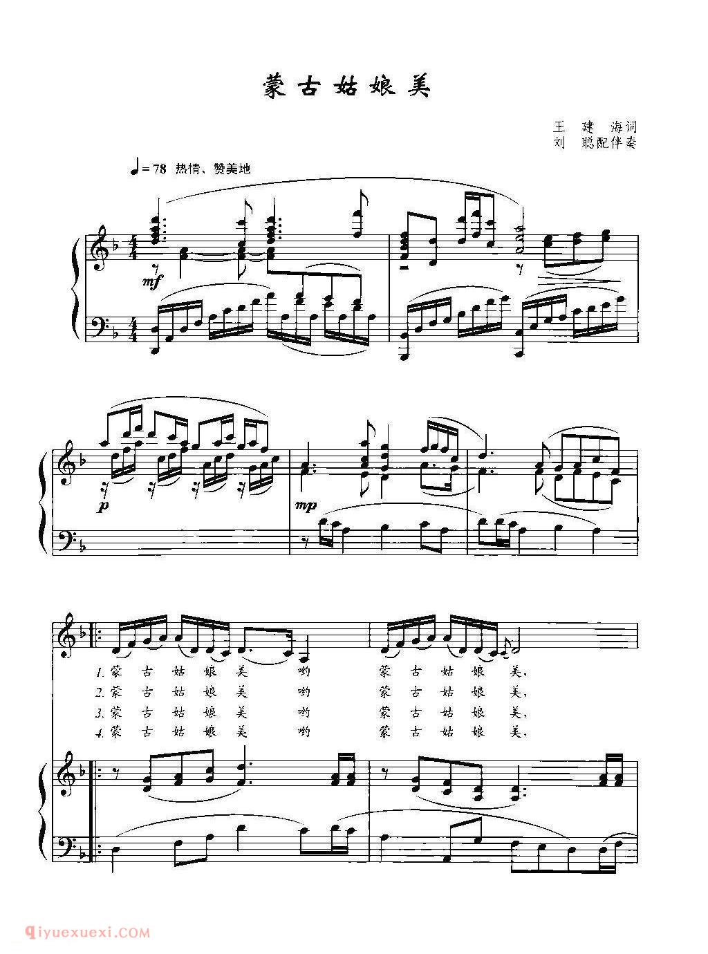 蒙古姑娘美（王建海词 王胜利曲） 