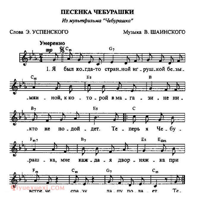 五线谱《切布拉什卡之歌/Песенка Чебурашки》俄罗斯