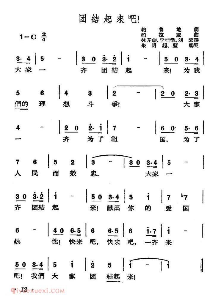 简谱《团结起来吧!》印度尼西亚