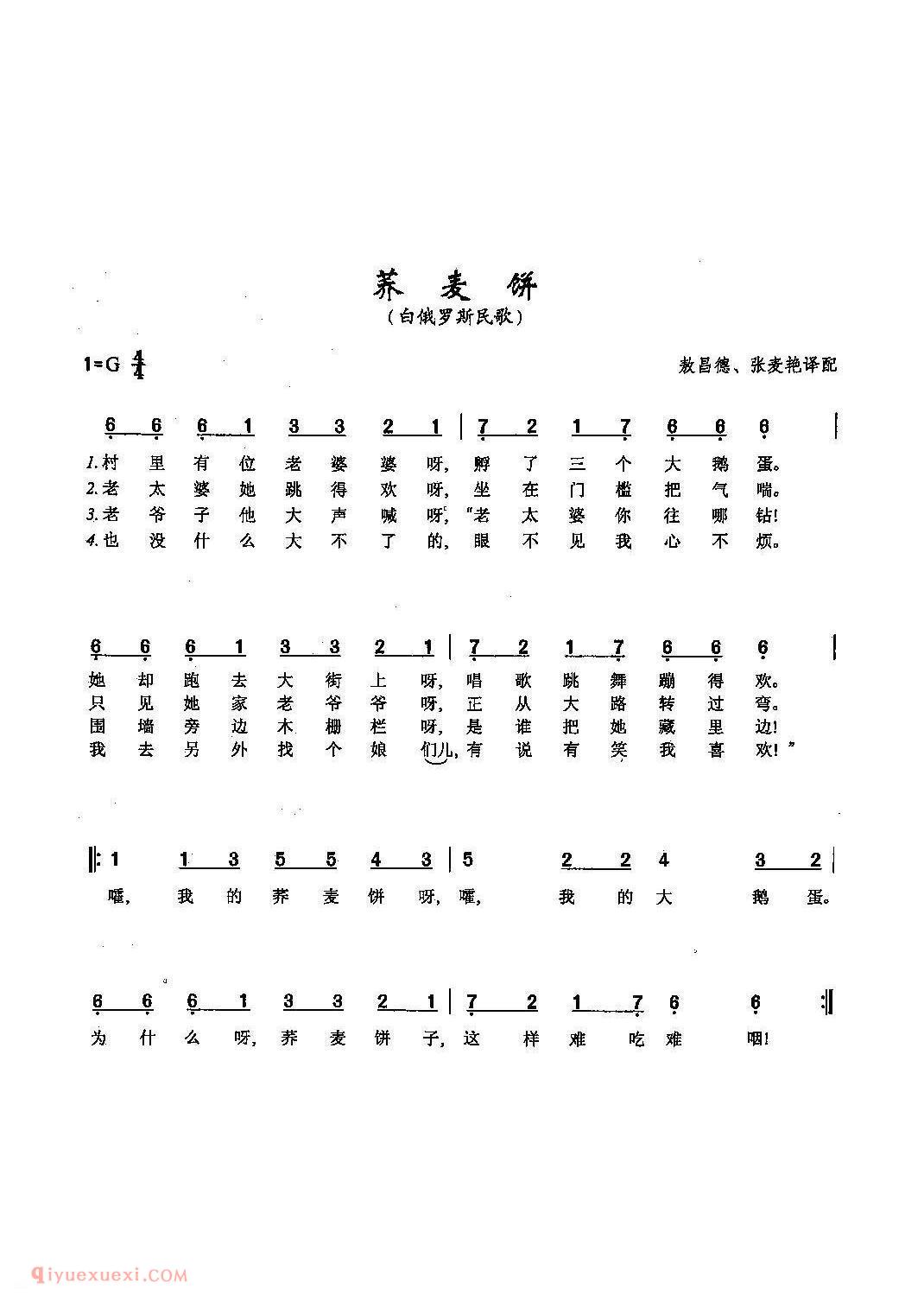 简谱《荞麦饼》俄罗斯