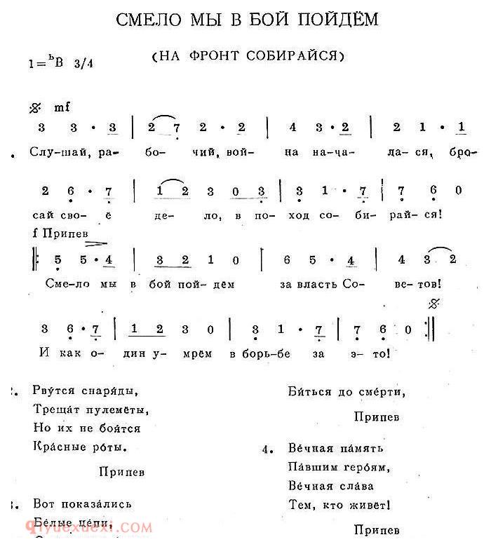 简谱《СМЕЛО МЫ В БОЙ ПОЙДЁМ》