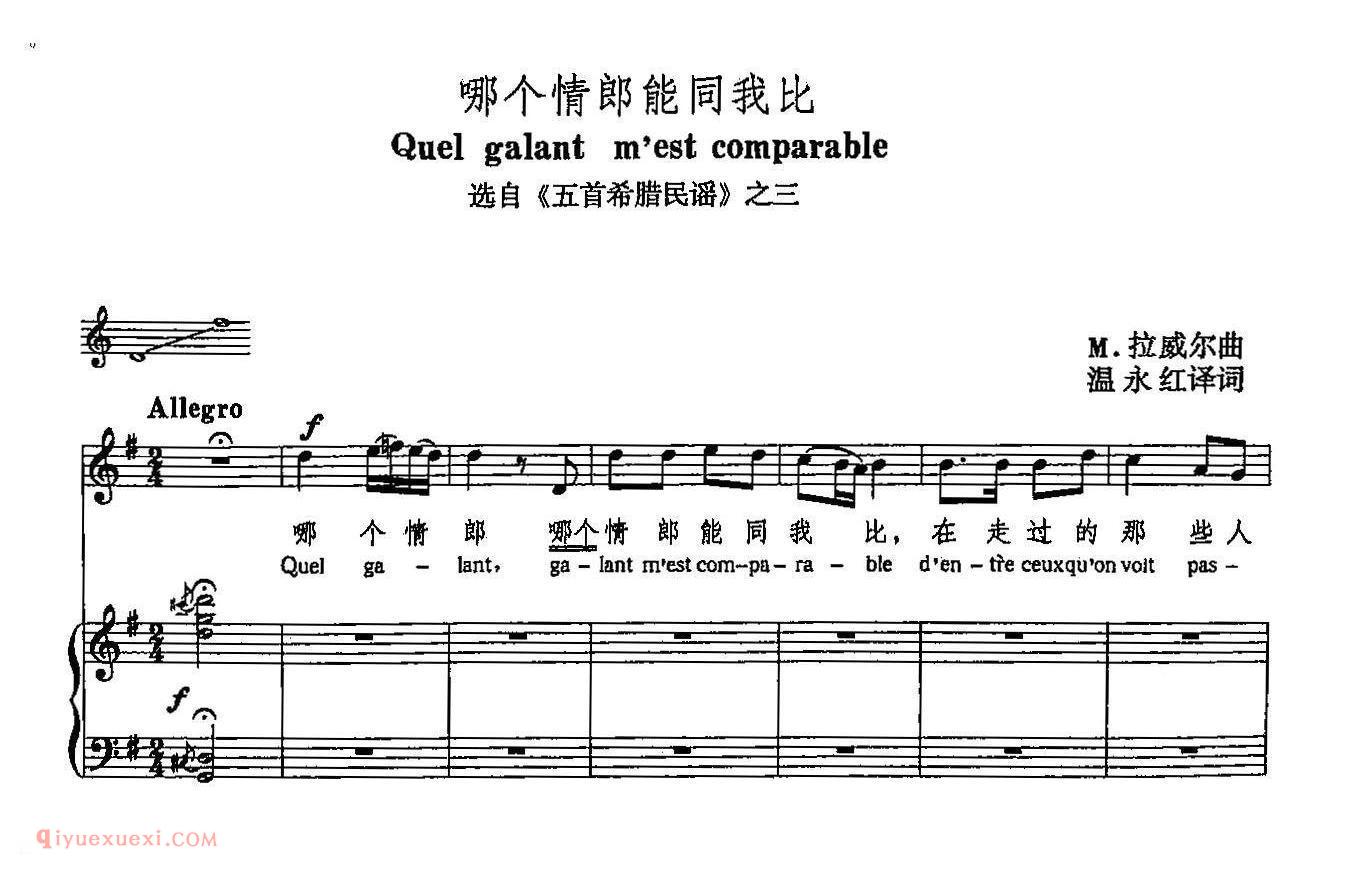 哪个情郎能同我比/选自五首希腊民谣之三 | 声乐教学乐曲五线谱