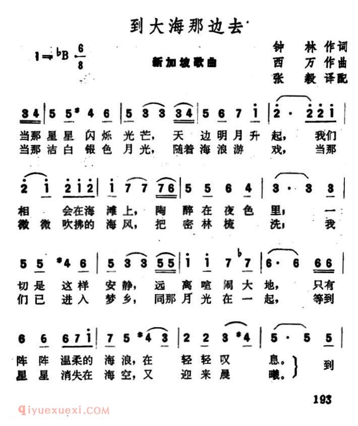 新加坡 | 到大海那边去 | 简谱