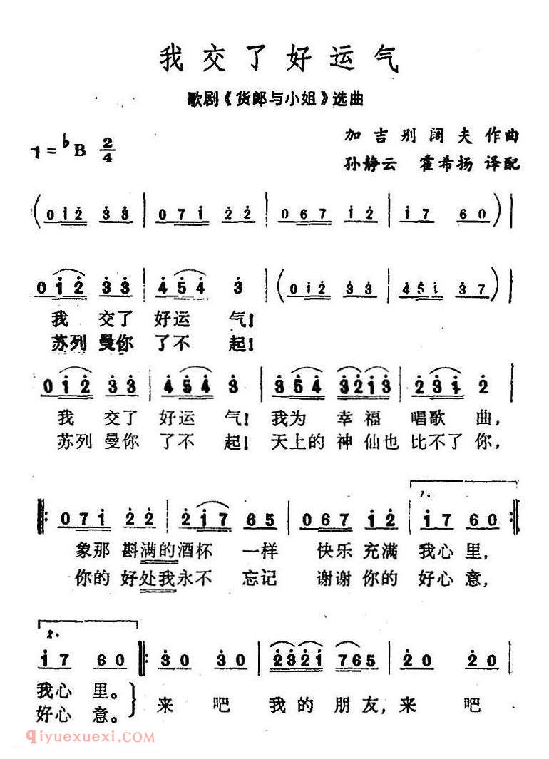 我交了好运气 歌剧货郎与小姐选曲 | 简谱