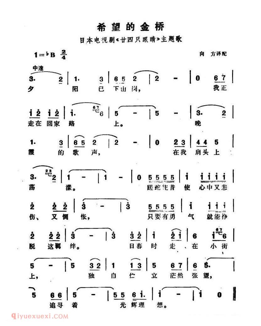 简谱 | 希望的金桥 电视剧廿四只眼睛插曲 | 日本