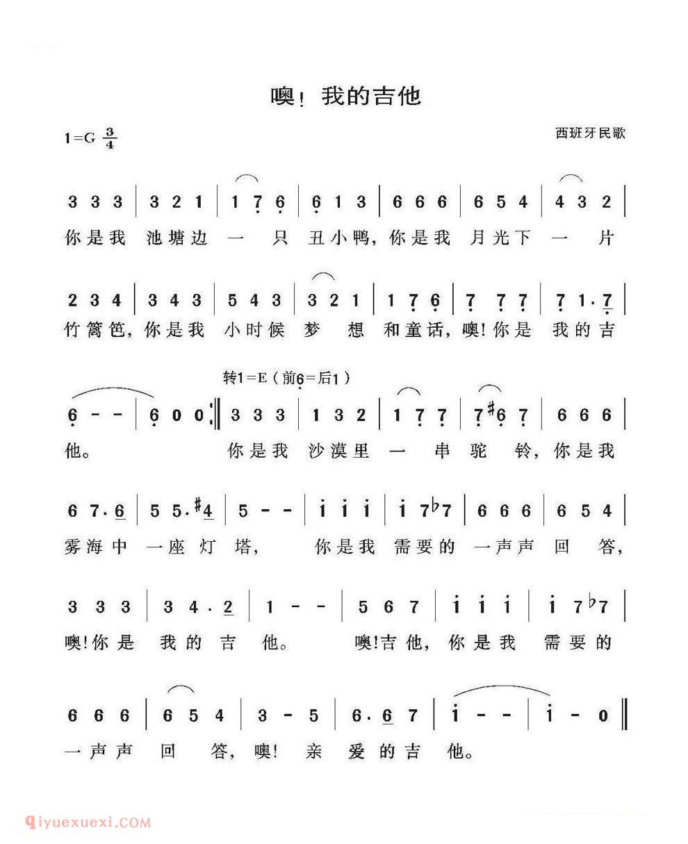 简谱 | 噢！我的吉他 | 西班牙