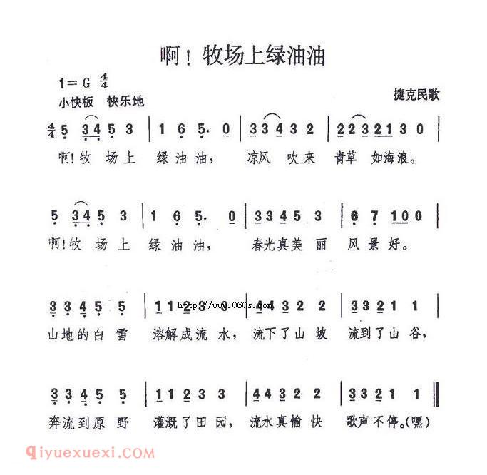 啊!牧场上绿油油 | 捷克