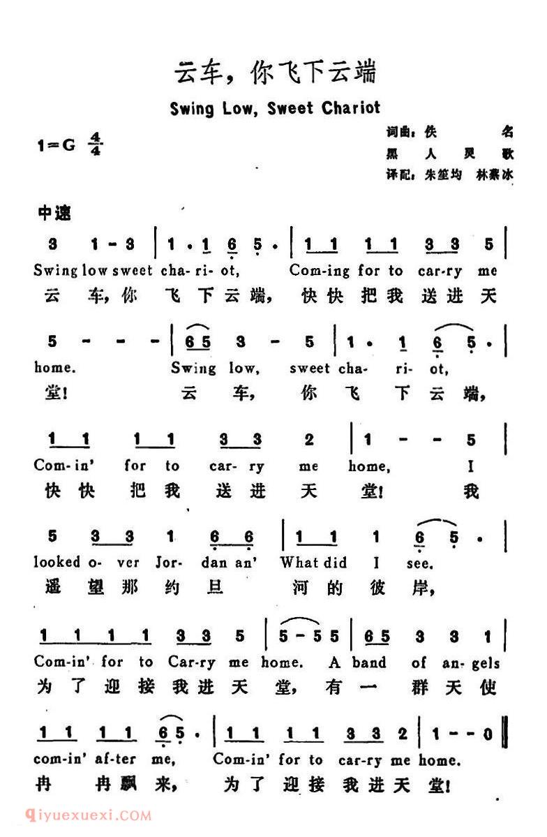 云车，你飞下云端 Swing Low，Sweet Chariot | 美国