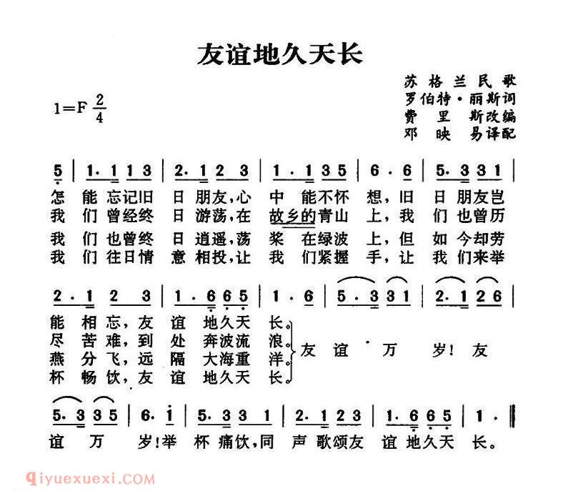 友谊地久天长 | 苏格兰