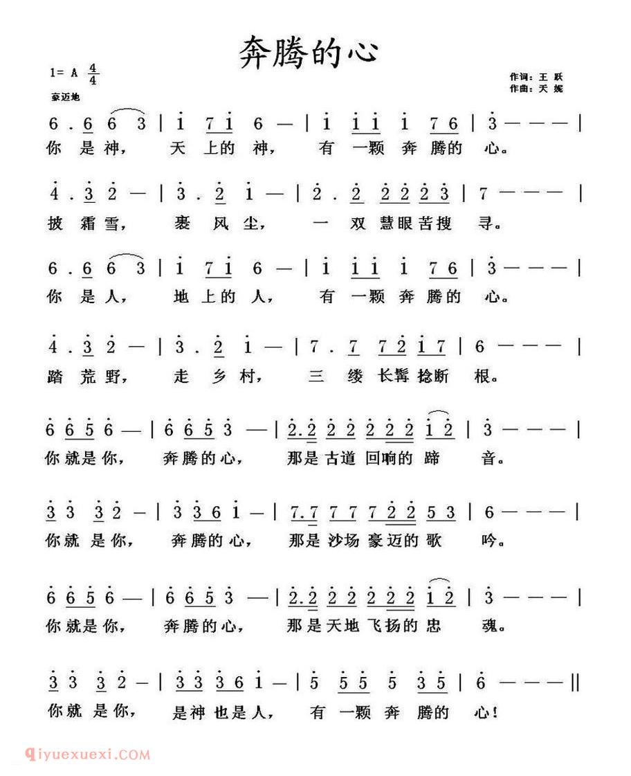 奔腾的心