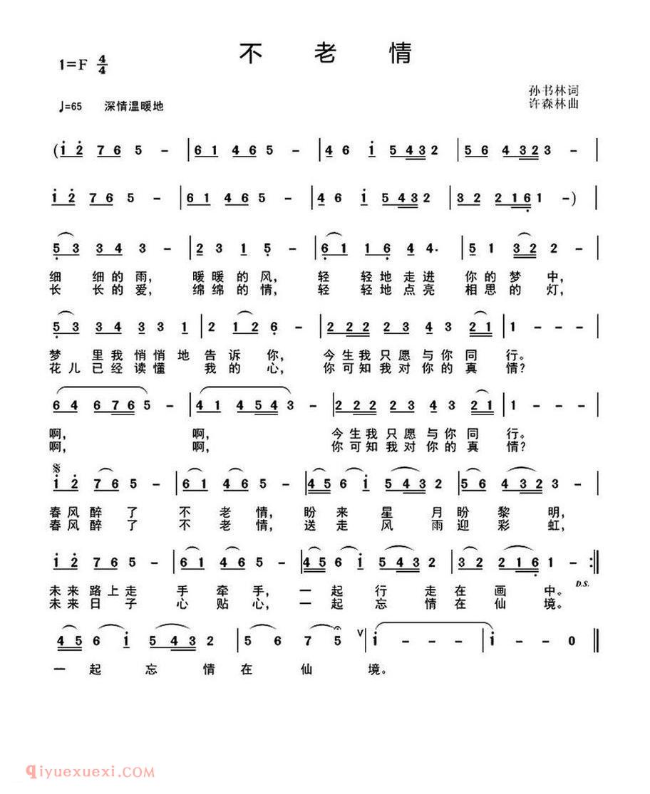 不老情 孙书林词 许森林曲
