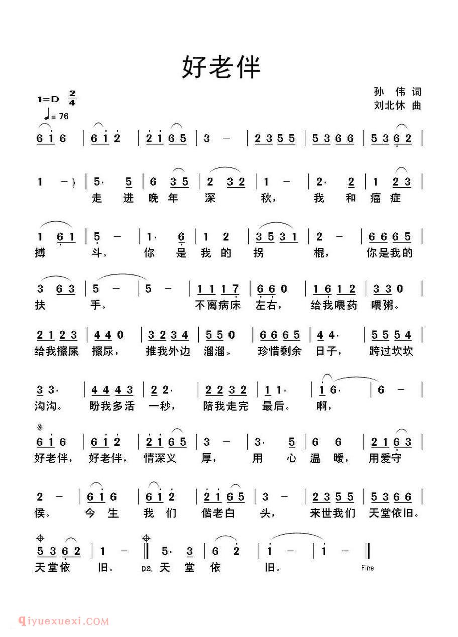 好老伴 孙伟词 刘北休曲