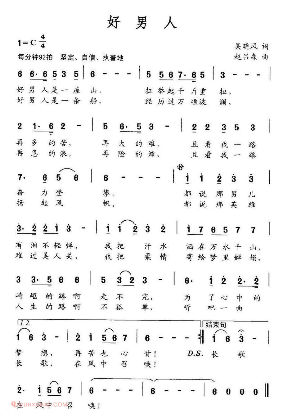 好男人（吴晓风词 赵吕森曲） 