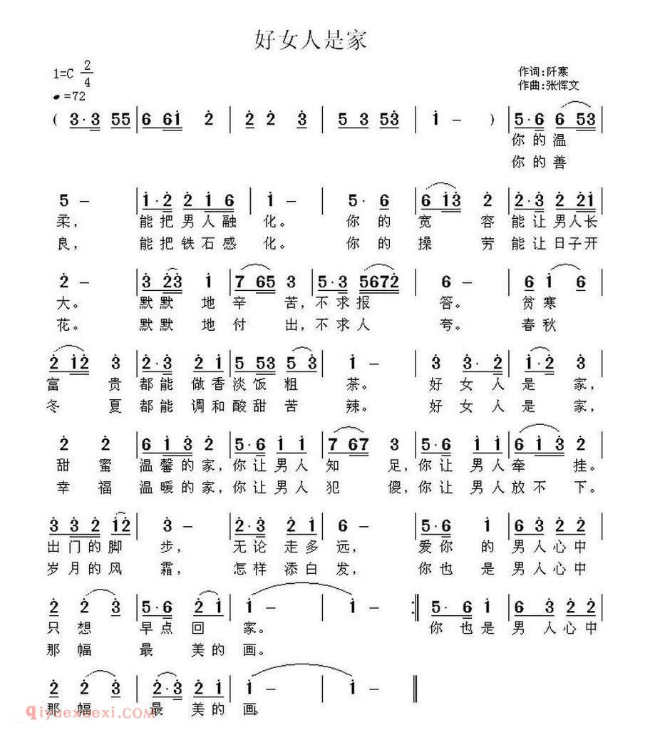 好女人是家（阡寒词 张恽文曲）