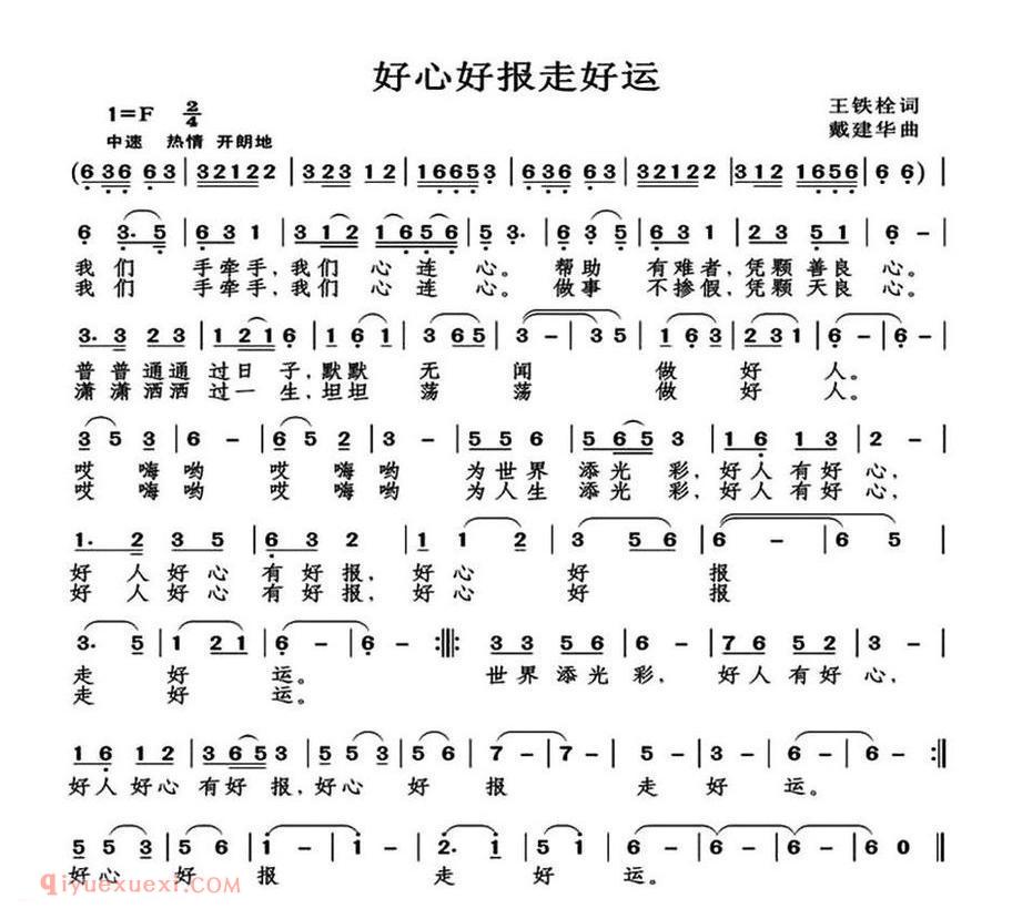 好心好报走好运(王铁栓词)