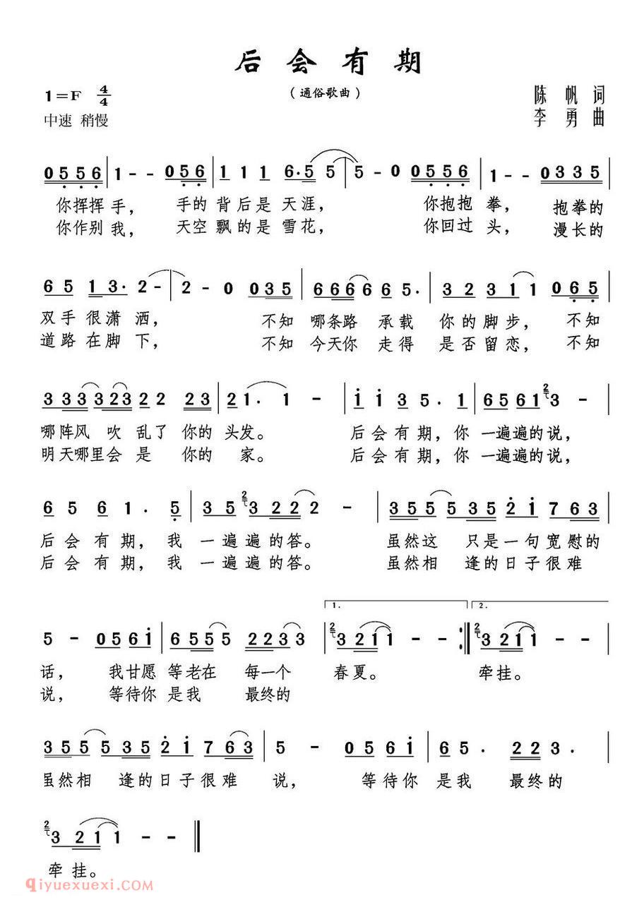 后会有期 陈帆词 李勇曲