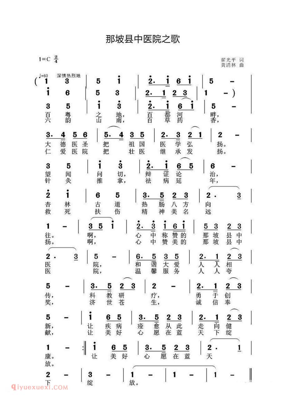 那坡县中医院之歌 翟光平词 黄清林曲