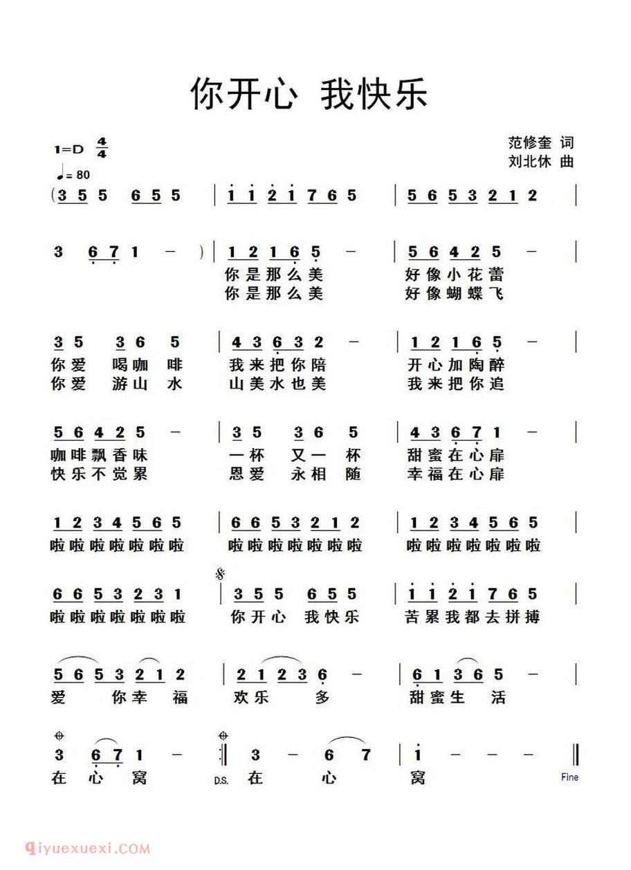 你开心我快乐(范修奎词 刘北休曲)
