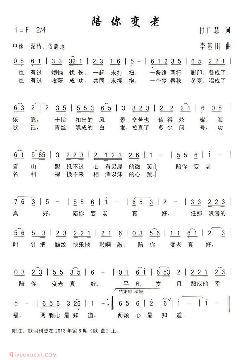 陪你变老 付广慧词 李基田曲