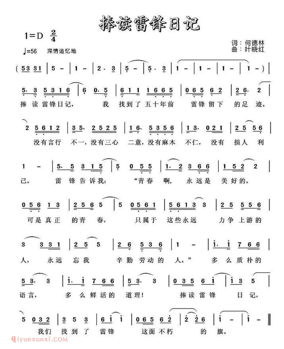 捧读雷锋日记 何德林词 叶晓红曲
