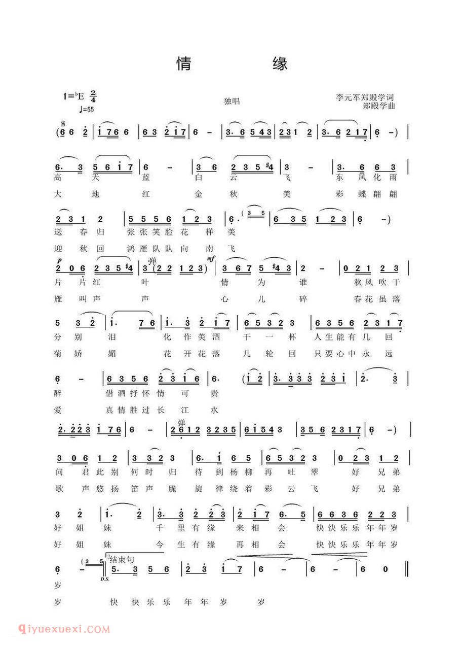 情缘(李元军词 郑殿学曲)
