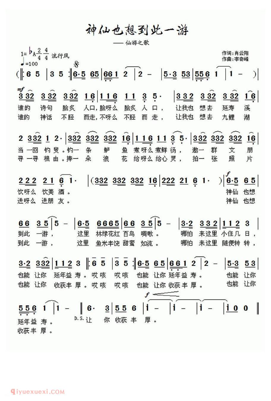 神仙也想到此一游（仙游之歌）