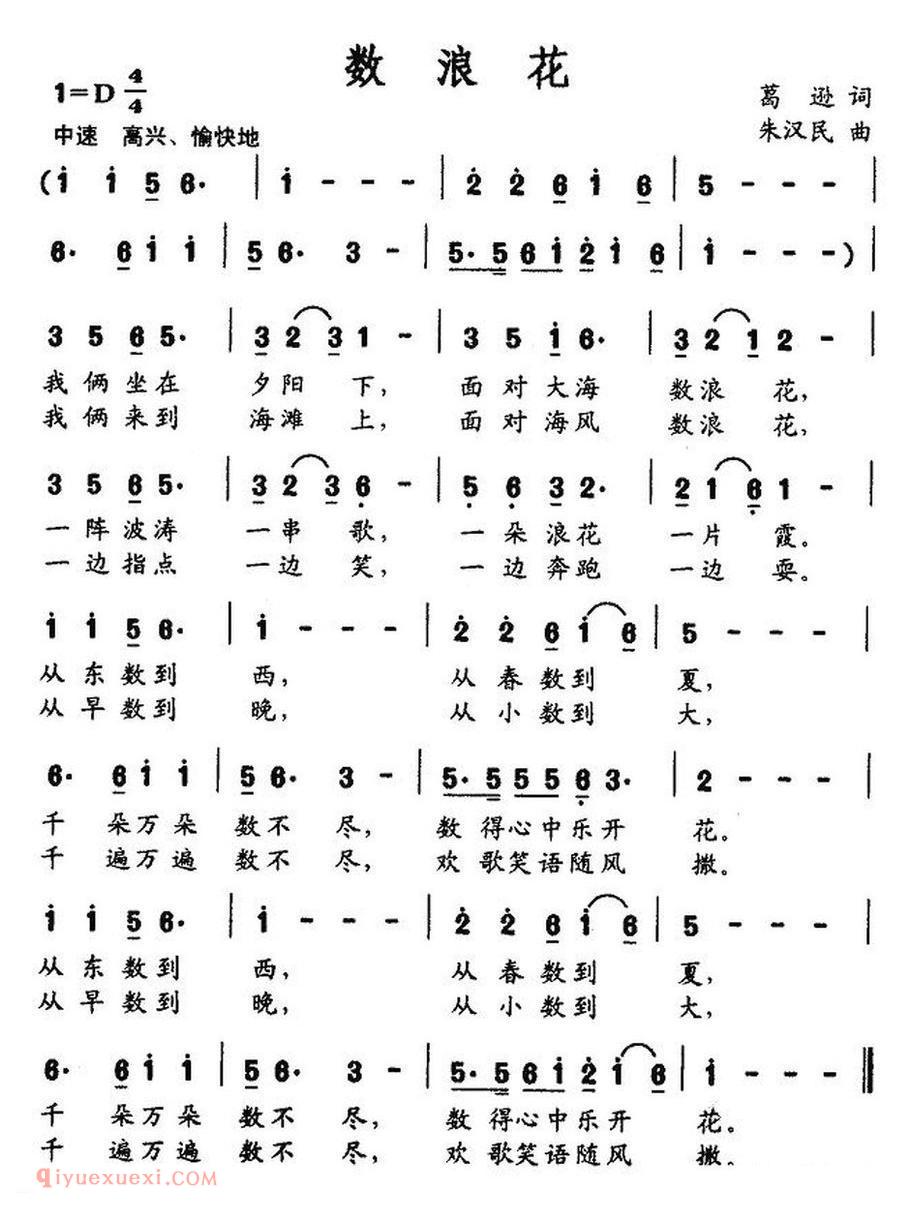 数浪花(葛逊词 朱汉民曲)