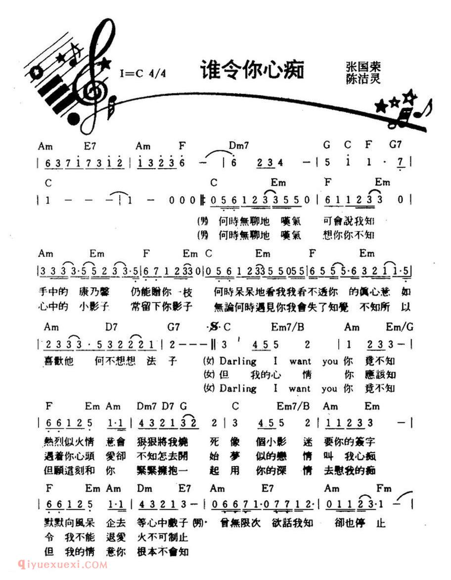 谁令你心痴（带和弦）