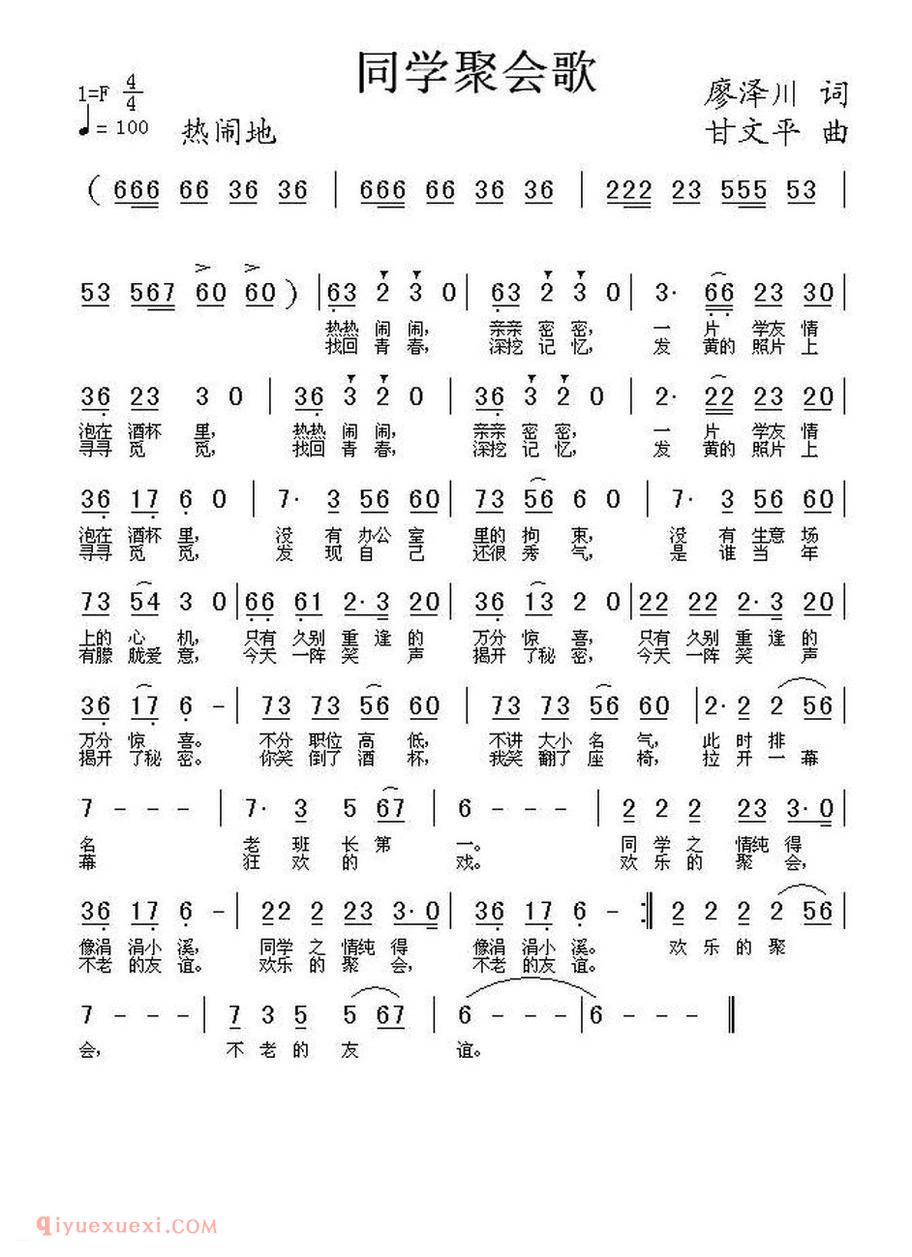 同学聚会歌(廖泽川词 甘文平曲)