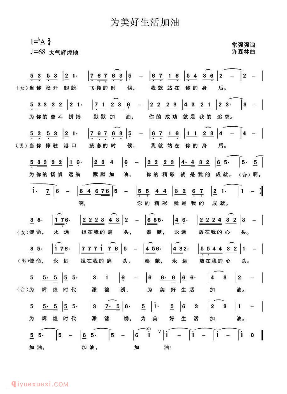 为美好生活加油(常强强词 许森林曲)