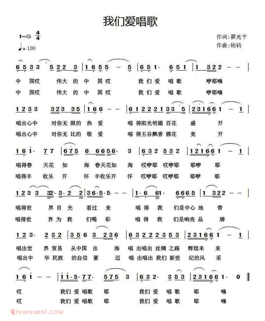 我们爱唱歌(翟光平词 铕钧曲)